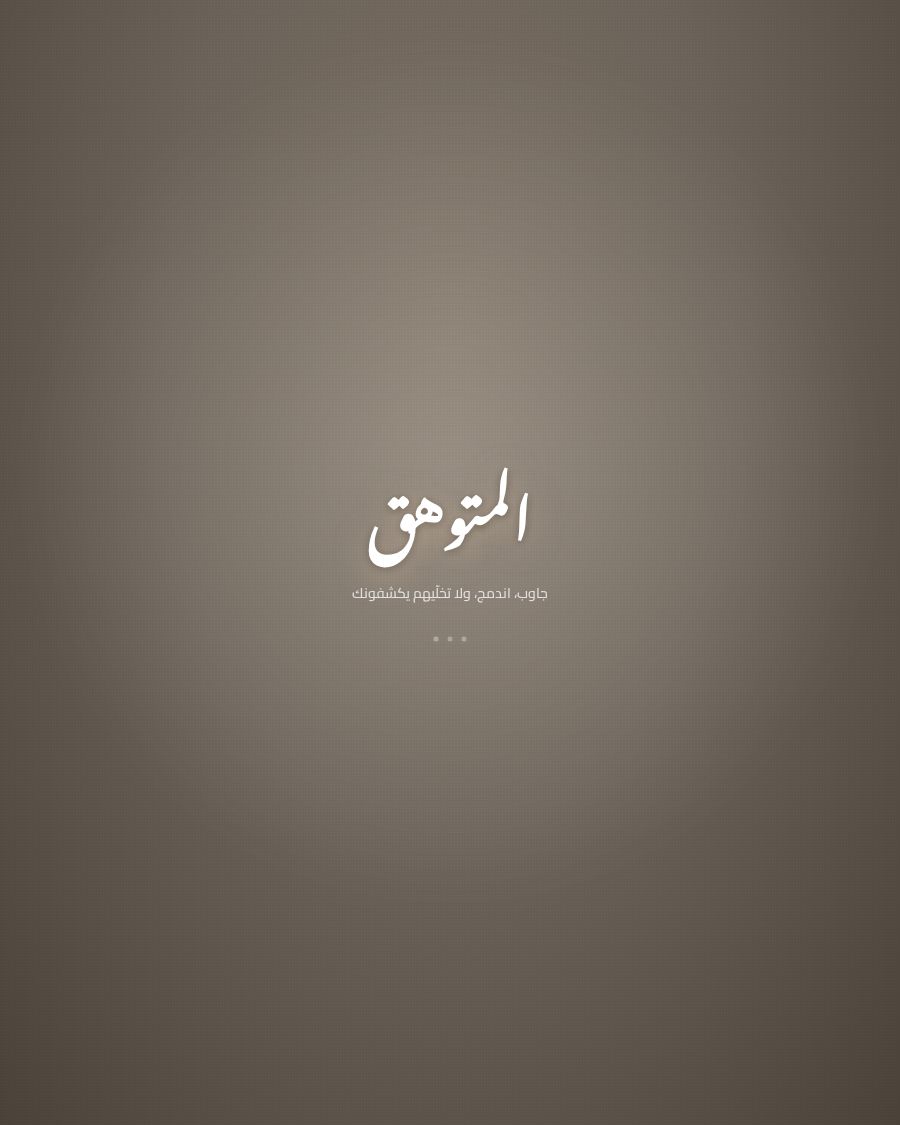 المتوهّق