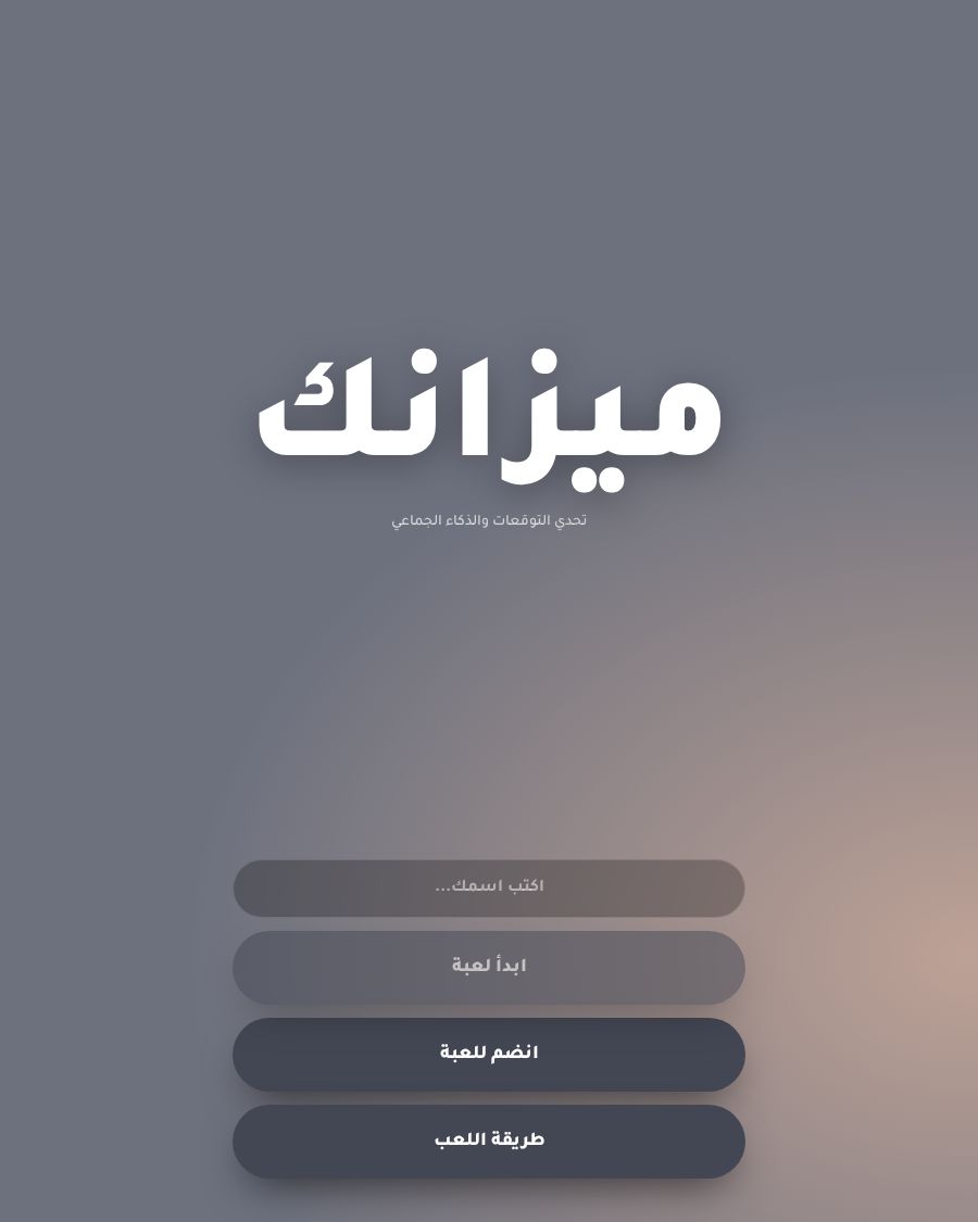 ميزانك
